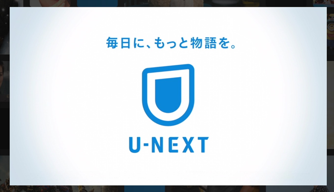 U-NEXTのスタートアップ画像