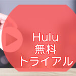 Hulu無料トライアルのキャッチ画像