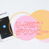 U-NEXT動画のダウンロード方法・キャッチ画像