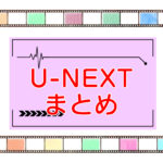 U-NEXT｜まとめのキャッチ画像