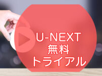 u-next・無料トライアルのキャッチ画像