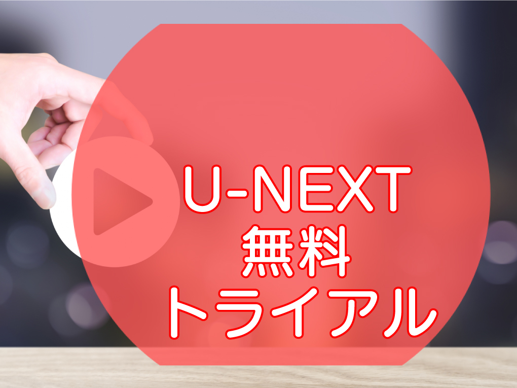 u-next・無料トライアルのキャッチ画像