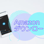 Amazonプライムビデオ・ダウンロードのキャッチ画像
