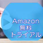 Amazonプライムビデオ・無料体験入会方法のキャッチ画像
