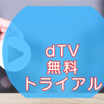dTV無料登録【無料期間確認方法】のキャッチ画像