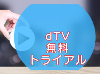dTV無料登録【無料期間確認方法】のキャッチ画像