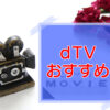 dTV｜おすすめ動画のキャッチ画像