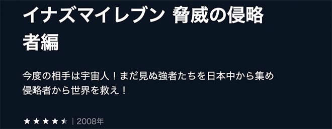 イナズマイレブン（2期）脅威の侵略者編・U-NEXT2
