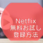 Netflix｜無料お試し登録方法のキャッチ画像