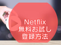 Netflix｜無料お試し登録方法のキャッチ画像