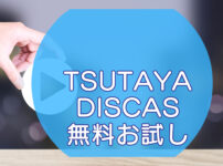 TSUTAYA DISCAS（ツタヤ ディスカス）無料お試しのキャッチ画像