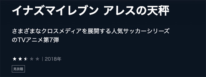 イナズマイレブン アレスの天秤・U-NEXT2