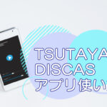 TSUTAYA DISCAS（ツタヤ ディスカス）アプリの使い方【宅配・定額レンタル8】のキャッチ画像