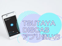 TSUTAYA DISCAS（ツタヤ ディスカス）アプリの使い方【宅配・定額レンタル8】のキャッチ画像