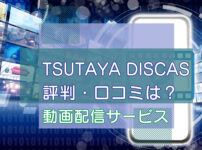 TSUTAYA DISCAS（ツタヤ ディスカス）の評判・口コミ【メリットとデメリットは？】のキャッチ画像