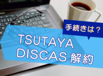 TSUTAYA DISCAS（ツタヤ ディスカス）解約方法【停止と解除の違いとは？】のキャッチ画像