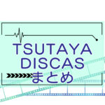 TSUTAYA DISCAS（ツタヤ ディスカス）まとめページのキャッチ画像