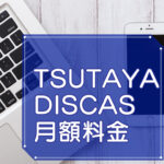 TSUTAYA DISCAS（ツタヤ ディスカス）料金プランのキャッチ画像