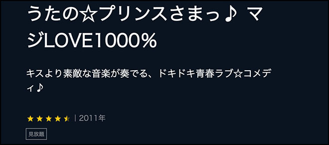 うたの☆プリンスさまっ♪（第1期）マジLOVE1000％・U-NEXT
