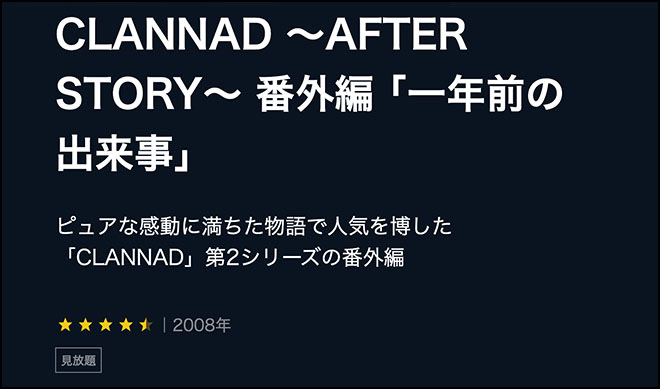 CLANNAD ～AFTER STORY～ 番外編 ｢一年前の出来事｣ U-NEXT