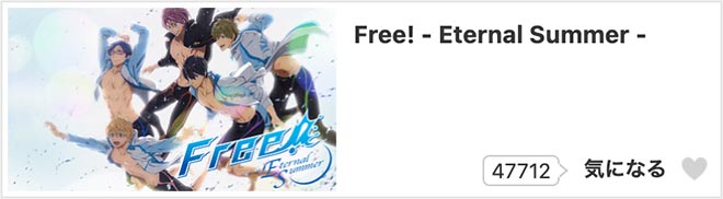 Free!-Eternal Summer-（2期）dアニメストア