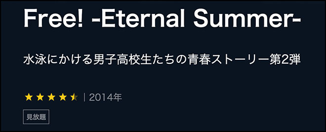 free-eternal-summer/U-NEXT