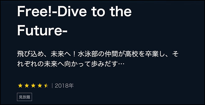 Free! -Dive to the Future-・U-NEXT