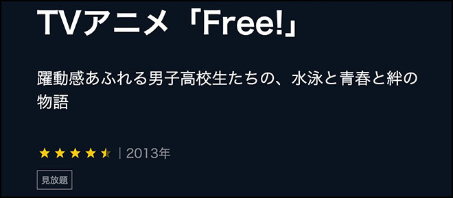 Free!（1期）U-NEXT
