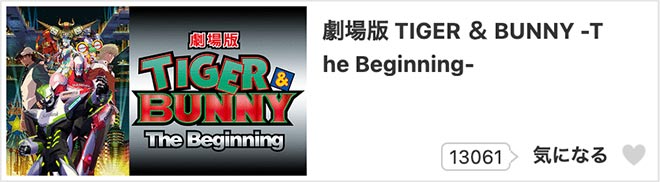 TIGER & BUNNY -The Beginning-・dアニメストア