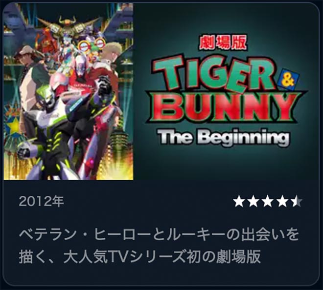 TIGER & BUNNY -The Beginning-・U-NEXT