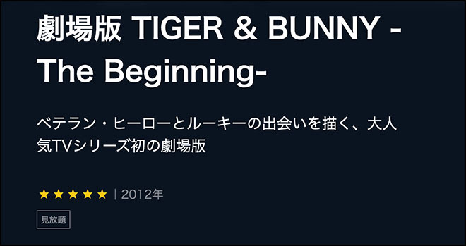劇場版 TIGER & BUNNY -The Beginning- U-NEXT