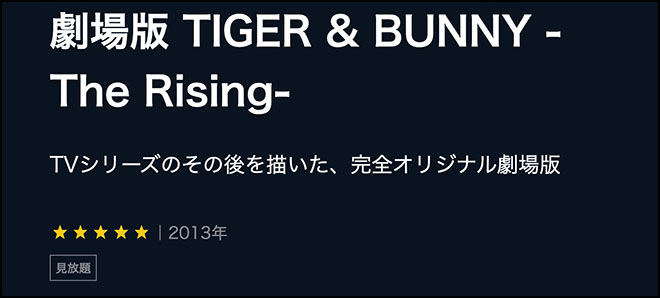 劇場版 TIGER & BUNNY -The Rising-・U-NEXT