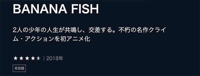 BANANA FISH・U-NEXT2