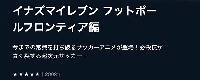 イナズマイレブン（1期）フットボールフロンティア編・U-NEXT2