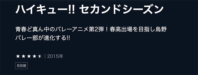 ハイキュー!!（2期）セカンドシーズン・U-NEXT2