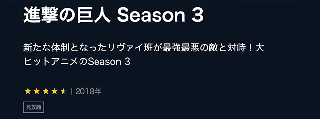 Shingeki kyojin3 unext