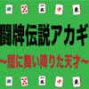 アニメ・アカギのキャッチ画像