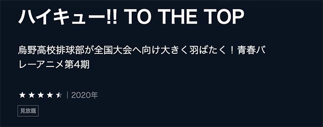 ハイキュー!! TO THE TOP（4期）U-NEXT2