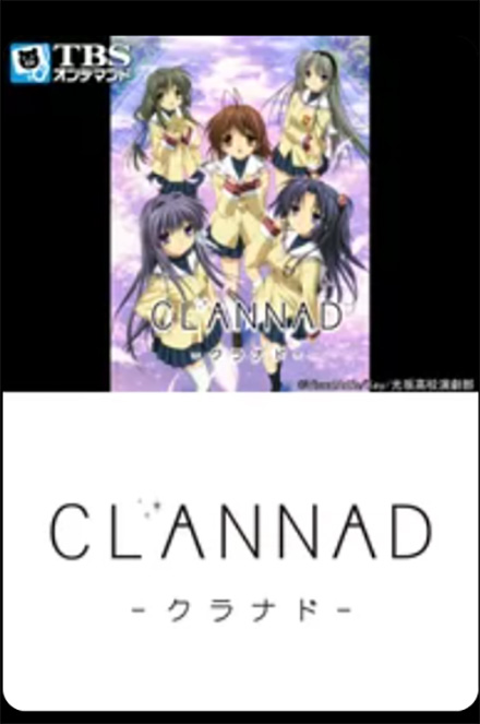 CLANNAD（1期）DMMTV
