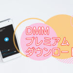 DMMプレミアム｜動画のダウンロード方法【アプリの使い方】のキャッチ画像