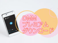 DMMプレミアム｜動画のダウンロード方法【アプリの使い方】のキャッチ画像