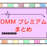 DMM TV（プレミアム会員）｜無料お試しから解約まで【まとめ】のキャッチ画像