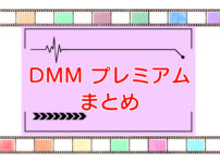 DMM TV（プレミアム会員）｜無料お試しから解約まで【まとめ】のキャッチ画像