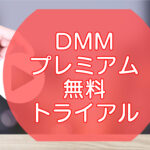 DMM TV｜プレミアムの無料トライアル【無料期間やお試し方法】のキャッチ画像