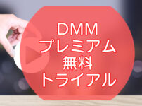 DMM TV｜プレミアムの無料トライアル【無料期間やお試し方法】のキャッチ画像