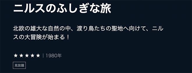 Nirusunofushiginatabi unext m