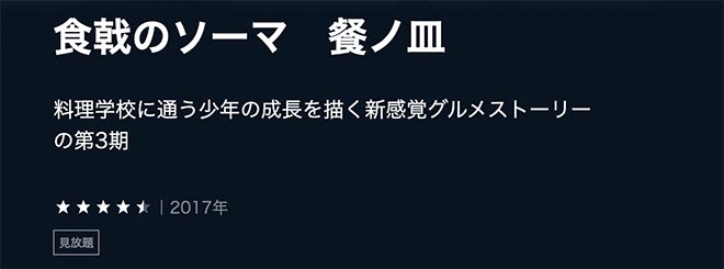Shokugekinosoma unext 3k
