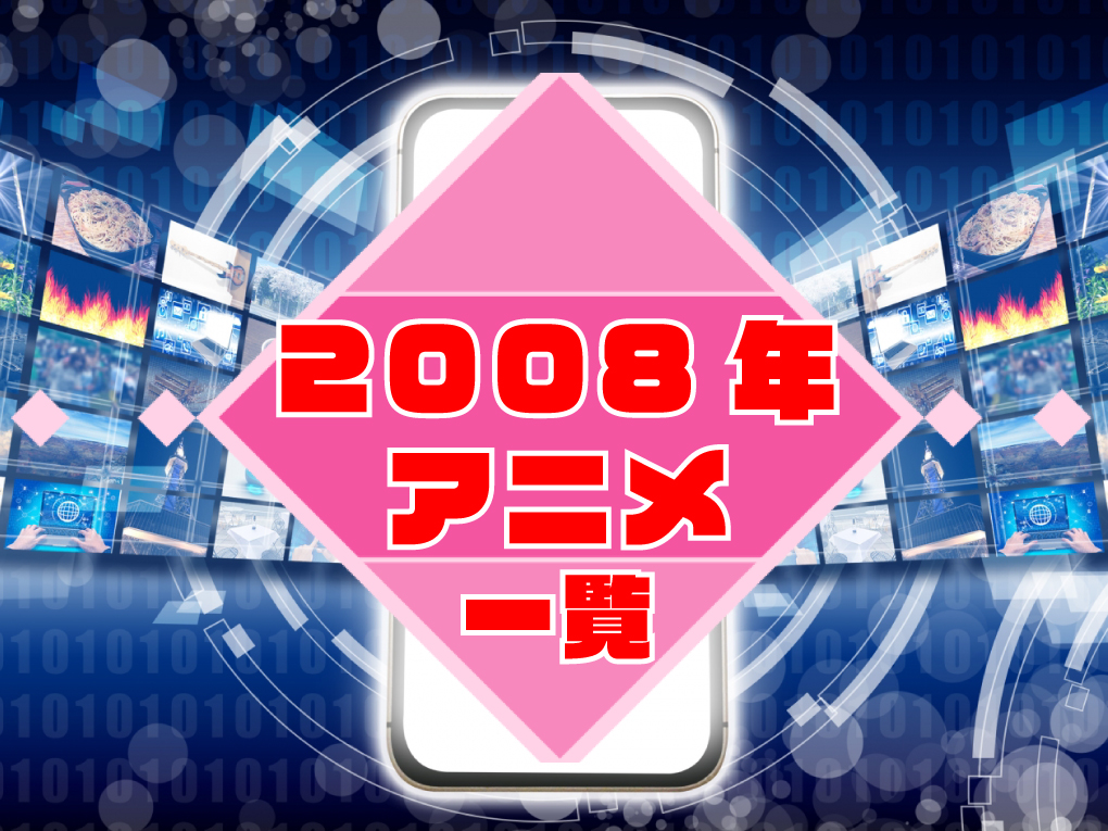 2008年アニメ一覧のキャッチ画像