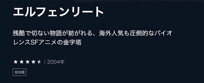 エルフェンリート・U-NEXT2