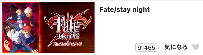 Fate/stay night（1期）dアニメストア